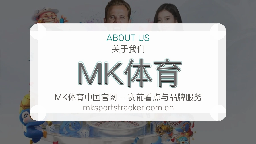MK体育平台简介